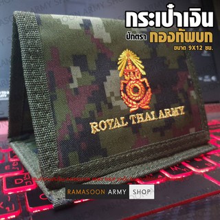 กระเป๋าเงินทหาร ปัก ROYAL THAI ARMY