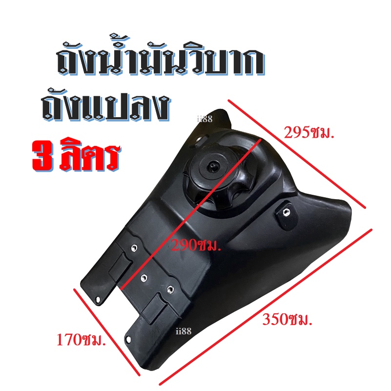 ถังน้ำมัน ถังรถวิบาก สำหรับแปลงใส่ทุกรุ่น สีดำ ขนาด3ลิตร มีมาตราฐานคุณภาพดีเยี่ยม รับประกันจากโรงงาน