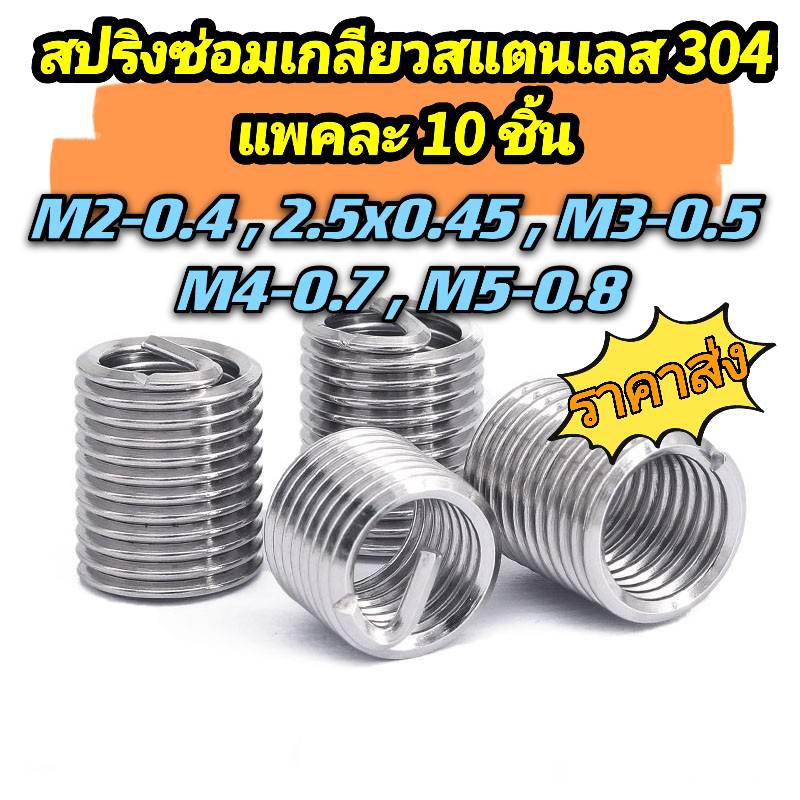 สปริงซ่อมเกลียว (แพค 10 ตัว)  เกลียวสปริง ตัวหนอนซ่อมเกลียว