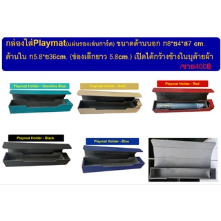 Playmat Holder กล่องใส่ playmat พร้อมช่องเล็กสำหรับใส่ลูกเต๋า Playmat Holder