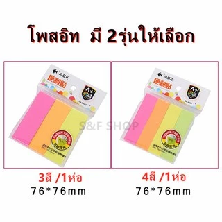 🔥ราคาถูก🔥กระดาษโน๊ตกาว 80/100 แผ่น *คละสี* โพสอิทขนาด 76x76mm(1ชิ้น/3ชิ้น/4ชิ้น)สุ่มลายสุ่มสี(ราคาต่อชิ้น/สุ่มสี )