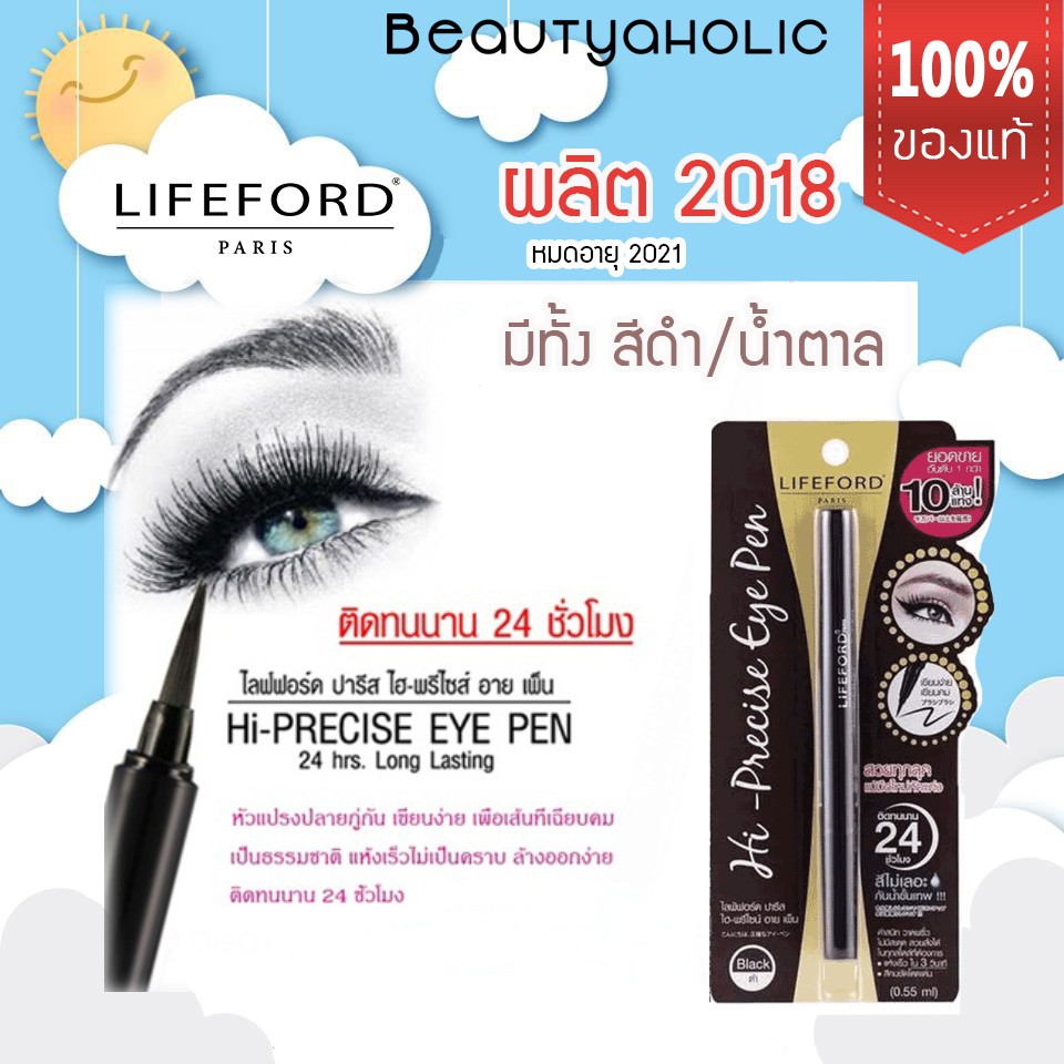 ของแท้ มีสีดำสีน้ำตาล อายไลเนอร์ ไลฟ์ฟอร์ด Lifeford-Paris Hi-Precise-Eye Pen ถูก ชุด