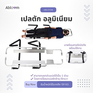 เปลตัก อลูมิเนียม รุ่น YJK-A-4 แยกส่วนเปลได้เป็น 2 ส่วน Scoop Stretcher