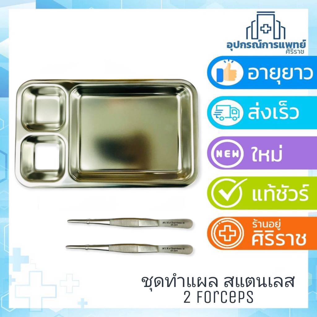 ชุดทำแผลสแตนเลส พร้อมปากคีบ 2 ชิ้น ชุด ประกอบด้วย รูปที่ 2