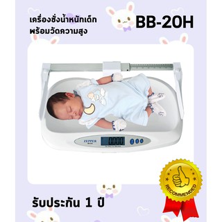 เครื่องชั่งน้ำหนักเด็กและอุปกรณ์วัดความสูง ZEPPER รุ่น BB-20H