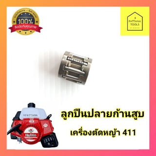 ลูกปืนปลายก้านสูบ​ เครื่องตัดหญ้า​ 411 ลูกปืนก้านสูบเครื่องตัดหญ้า 411 ทุกยี่ห้อ