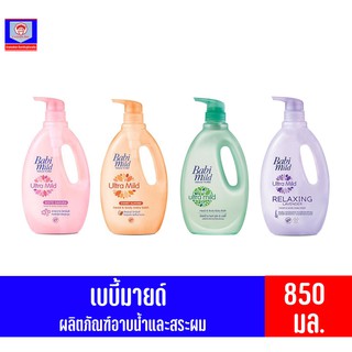 เบบี้มายด์ อัลตร้ามายด์ อาบน้ำและสระผมสำหรับเด็ก 800-850 มล.**ขวดปั๊ม**