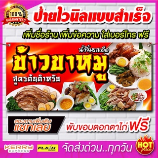 ป้ายไวนิล ป้ายโฆษณา ร้านข้าวขาหมู มีหลายขนาด สอบถามเพิ่มเติมได้ทางแชท ป้ายไวนิลพร้อมส่งราคาถูก จัดส่งไว