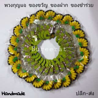 ส่ง10บ.พวงกุญแจ ลูกปัด Handmade