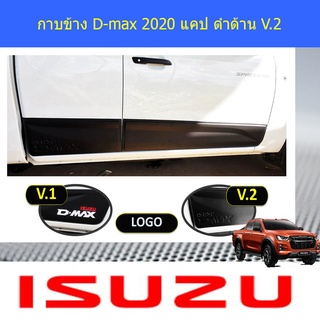 กาบข้าง D-max 2020 แคป ดำด้าน V2