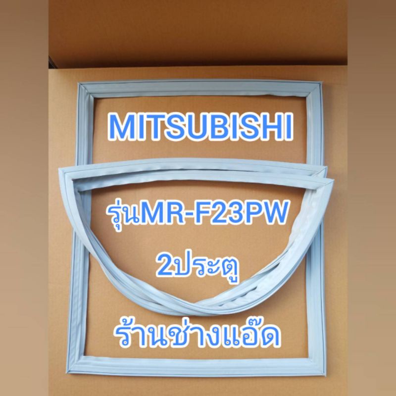 ขอบยางตู้เย็นMITSUBISHIรุ่นMR-F23PW(ตู้เย็น 2 ประตู)