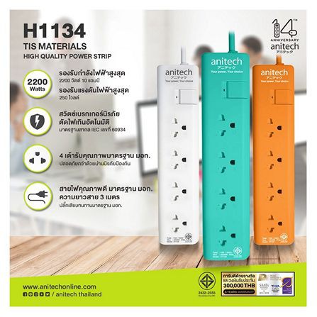 anitech H1134 ปลั๊กพ่วง