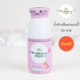 Mommy Booster ส่งฟรี น้ำหัวปลีรสแครนเบอรี่ 30 ขวดเพิ่มน้ำนม บำรุงครรภ์ กู้น้ำนม บำรุงน้ำนม