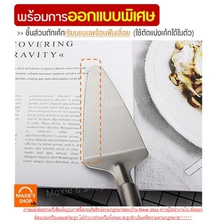 🔥ส่งฟรี🔥 ที่ตักเค้กสแตนเลสแท้ MAXIE ใหม่!ด้ามจับหนาพร้อมฟันปลาสำหรับตัดแบ่งในตัว ที่ตักชิ้นเค้ก ที่ตักขนมเค้ก [266 ]