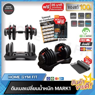 พร้อมส่ง* ส่งฟรี !! Home Gym Fit ดัมเบลเปลี่ยนน้ำหนัก Mask1แผ่นเหล็กพรีเมี่ยม ทนทาน น้ำหนักสูงสุด 24-39 Kg.พร้อมที่วาง