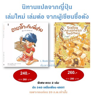 นิทานแปลจากญี่ปุ่น จากผลงานของผู้เขียนที่คุณหมอประเสริฐแนะนำ อายาโกะกับพี่ชาย โรงเรียนกระรอกน้อยในป่าใหญ่