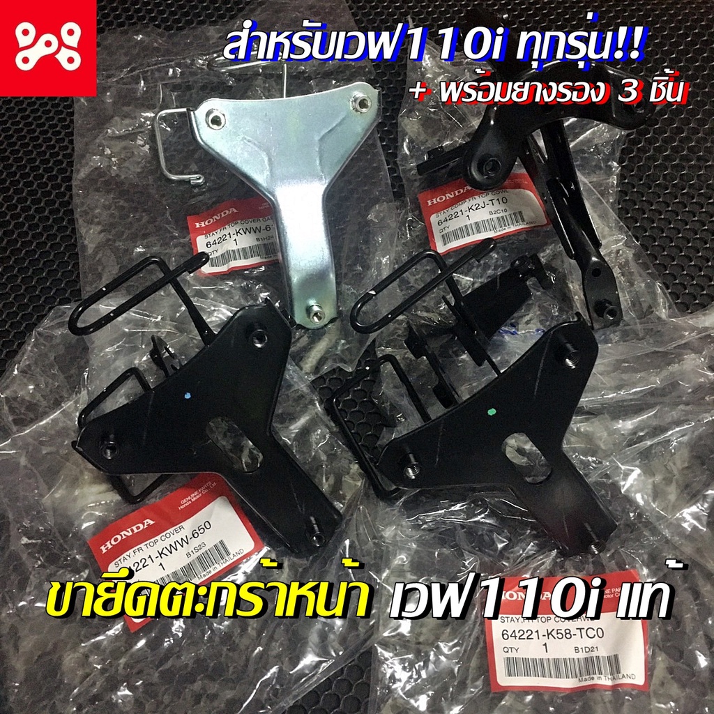 ขาเหล็กยึดตะกร้าเวฟ110i ทุกรุ่น เเท้เบิกศูนย์100% ขายึดฝาครอบด้านหน้า เหล็กยึดตะกร้าหน้าเวฟ110i  ขาย