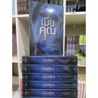 เมียคุณ ของพราวพริ้ม