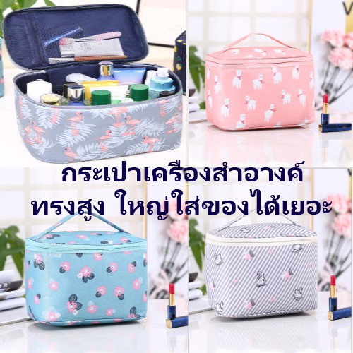 กระเป๋าเครื่องสำอางค์ ใหญ่ ทรงสูง จุของได้เยอะ 5 ลายน่ารัก ผ้านิ่ม กันน้ำ