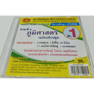 แผนการจัดการเรียนรู้ สาระที่ 5 ภูมิศาสตร์ ม.1 (ฉบับปรับปรุง) ปีการศึกษา 2560