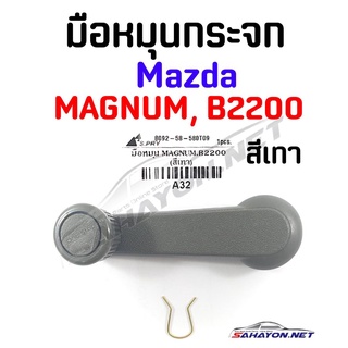 (S.PRY) มือหมุนกระจก MAZDA MAGNUM, B2200 มาสด้า แมกนั่ม (A32) เฮงยนต์ วรจักร