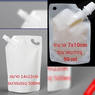ถุงบรรจุของเหลวพร้อมฝา สีขาว ขนาด 500ml,50ml (แพคละ 50 ใบ)