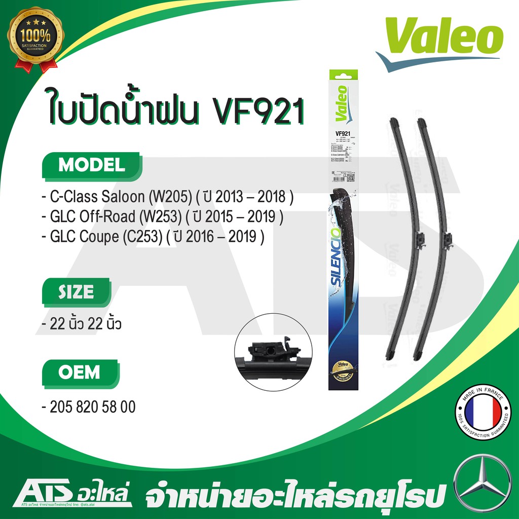 BENZ ใบปัดน้ำฝน Valeo VF921 (577921) รุ่น C-class ( W205 ) GLC ( X253 W253 ) ขนาด 22”-22” Made in Fr