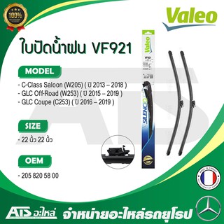 BENZ ใบปัดน้ำฝน Valeo VF921 (577921) รุ่น C-class ( W205 ) GLC ( X253 W253 ) ขนาด 22”-22” Made in France l A844S