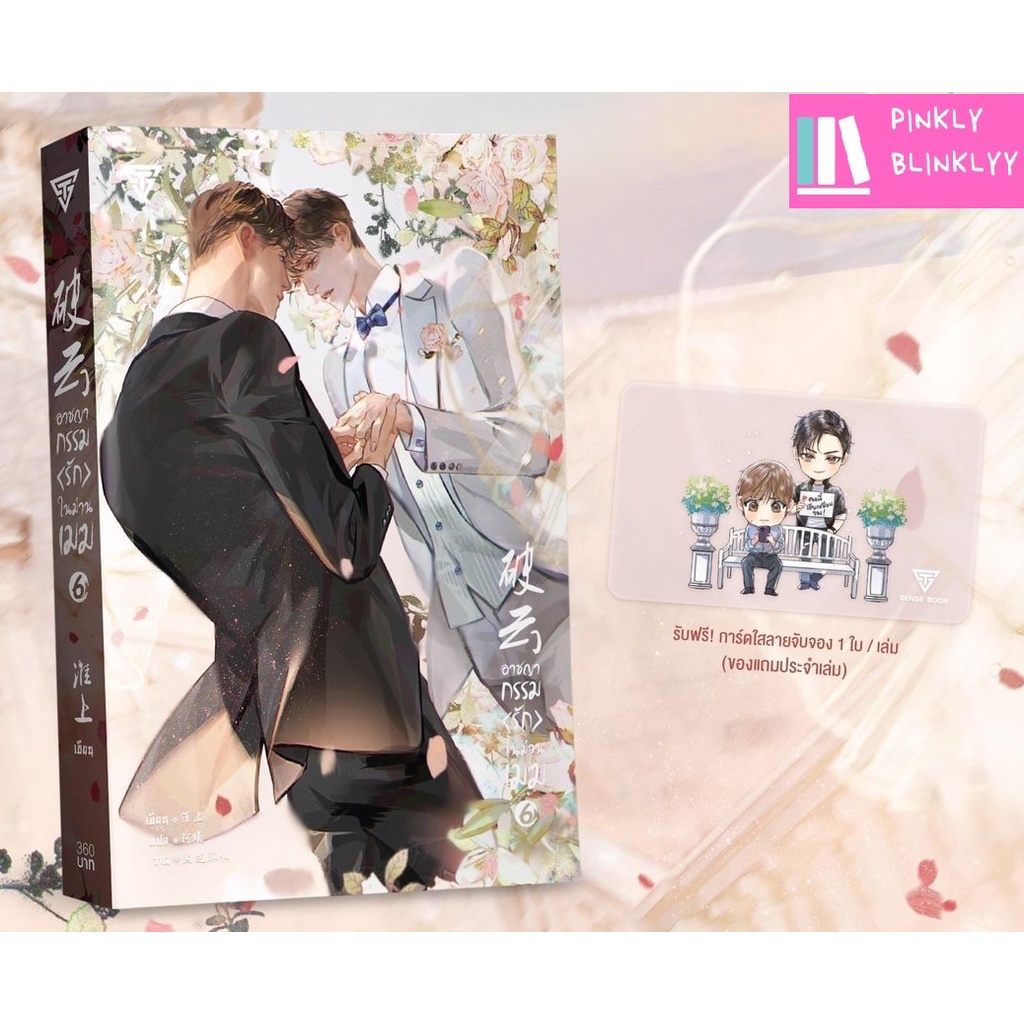 (มือ 1 --> พร้อมส่ง) อาชญากรรมรักในม่านเมฆ เล่ม 6 (พิมพ์ 1 ) รับฟรี! การ์ดใสลายจับจอง 1 ชิ้น / เล่ม