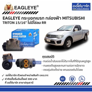 EAGLEYE กระบอกเบรก MITSUBISHI TRITON 15/16" ไม่มีไล่ลม RR กล่องฟ้า จำนวน 1 ชิ้น