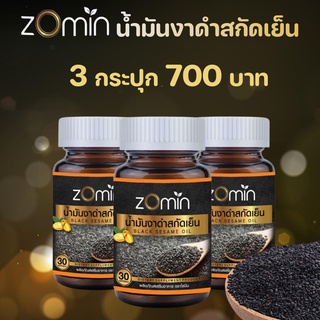 Zomin โซมิน น้ำมันงาดำสกัดเย็น งาดำสกัดเย็น น้ำมันงาดำสกัดเย็นโซมิน ลดอาการปวดข้อเข่า บำรุงสมอง บำรุงกระดูก 3 กระปุก