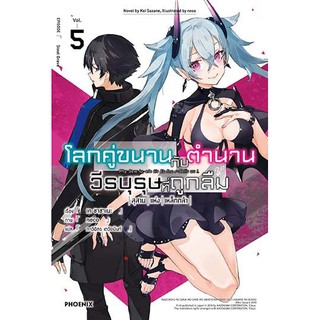 โลกคู่ขนานกับตำนานวีรบุรุษที่ถูกลืม เล่ม 1-5 แยกเล่ม (นิยาย)