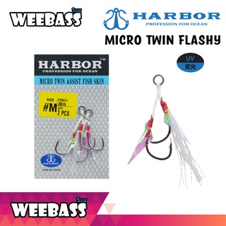 อุปกรณ์ตกปลา ตัวเบ็ด ตัวเบ็ดจิ๊ก เบ็ดตกปลา HARBOR ตาเบ็ด - รุ่น MICRO TWIN ASSIST HOOKS , FLASHY แบบซอง