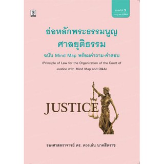 ย่อหลักพระธรรมนูญศาลยุติธรรม ฉบับ Mind Map พร้อมคำถาม-คำตอบ