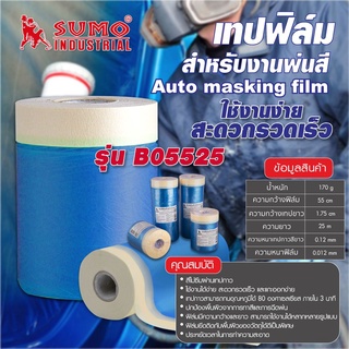 เทปฟิล์มสำหรับงานพ่นสีรถยนต์,เทปฟิล์มสำหรับงานพ่นสี 0.55x25M รุ่น B05525