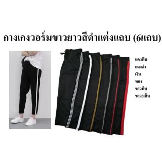 🛒Sale ต่ำกว่าทุน🛒 วอร์มแฟชั่นแต่งแถบ Style Korea 💥