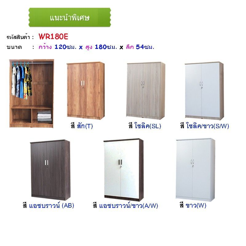 🎀 WR180E🎀ตู้เสื้อผ้าใหญ่ 120 cm ตู้เสื้อผ้า120ซ.ม.สูง 180ซม.WR-180E