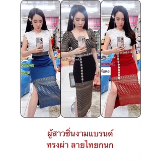 ผ้าถุงสกินนี่ยืดได้ ทรงผ่า ลายไทยกนก