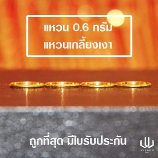 แหวนทองคำแท้ น้ำหนัก 0.6 กรัม ลายเกลี้ยงเงา