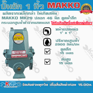 ปั๊มชัก MAKKO MT ขนาด 1 นิ้ว 2900 ลิตร/ชม. รุ่นพิเศษดูดน้ำลึก ปลอก 49 มิล ปั้มชัก ปั๊มดูดลึก ปั๊มน้ำ ปั๊มบาดาล