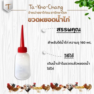 ขวดหยอดน้ำไก่ (3 ขวด) ยาไก่ชน ยาไก่ตี