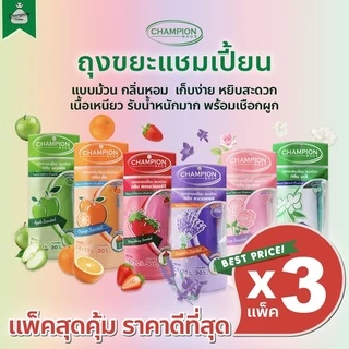 [3 แพ็ค เลือกกลิ่นแจ้งในหมายเหตุ] ถุงขยะแบบม้วน กลิ่นหอม ถุงขยะแชมเปี้ยน Champion Bags