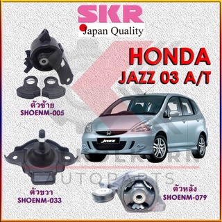 SKR แท่นเครื่อง-แท่นเกียร์ HONDA JAZZ, CITY 2003 A/T