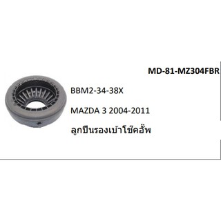 ลูกปืนรองเบ้าโช๊คmazda3ปี2004-2011