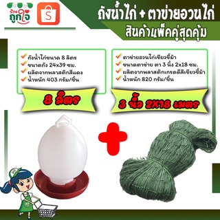 ถังน้ำไก่ 8 ลิตร 1 ชิ้น ตาข่ายล้อมไก่ ตา 3 นิ้ว ขนาด 2x18 เมตร 1 ชิ้น สินค้าแพ็คคู่สุดคุ้ม **สินค้าพร้อมส่ง**