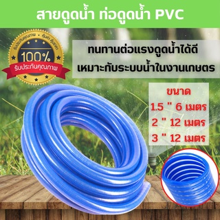 สายดูดน้ำ ท่อดูดน้ำ PVC (สีน้ำเงิน) ความยาว 6 - 12 เมตร (ราคาต่อม้วน) สินค้าพร้อมส่ง 🎊🎉