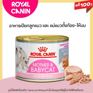 ❗ถูกสุด❗ Royal canin BabyCat Can Tray อาหาร เปียก สำหรับลูกแมวหย่านม – 4 เดือน ความน่ากินสูง