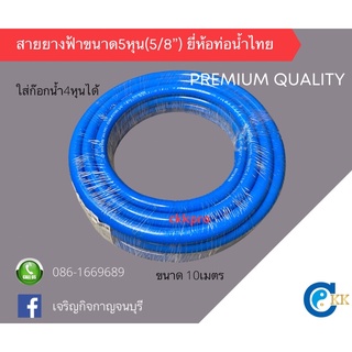 สายยางขนาด5หุน(5/8”) ยี่ห้อท่อน้ำไทย PVC-R ไม่หัก ไม่งอ เด้งได้