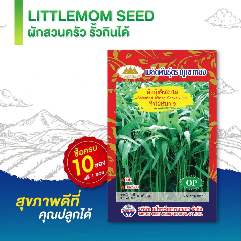 เมล็ดผักบุ้งจีนใบไผ่ ภูเขาทอง 15 กรัม