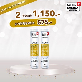 (ส่งฟรี) Gold 2 หลอด Swiss Energy Gold (Multi Vitamin) + Lutein วิตามินรวม ดูแลสุขภาพครบทุกด้าน ฟื้นฟูร่างกาย